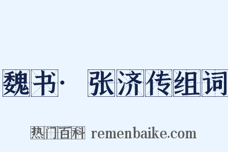 魏书·张济传组词是什么意思的图片